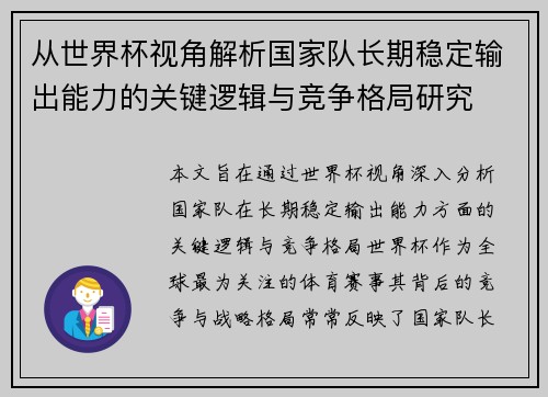 从世界杯视角解析国家队长期稳定输出能力的关键逻辑与竞争格局研究