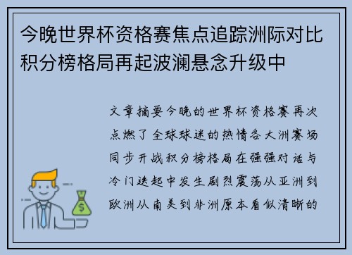 今晚世界杯资格赛焦点追踪洲际对比积分榜格局再起波澜悬念升级中 今晚世界杯资格赛焦点追踪洲际对比积分榜格局再起波澜悬念升级中