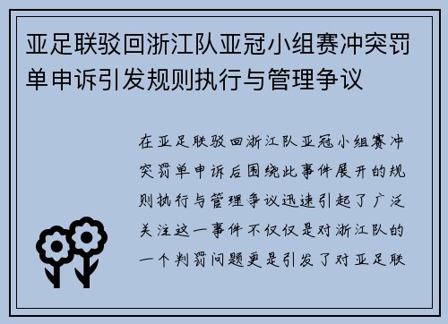 亚足联驳回浙江队亚冠小组赛冲突罚单申诉引发规则执行与管理争议 亚足联驳回浙江队亚冠小组赛冲突罚单申诉引发规则执行与管理争议