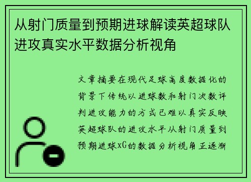 从射门质量到预期进球解读英超球队进攻真实水平数据分析视角 从射门质量到预期进球解读英超球队进攻真实水平数据分析视角