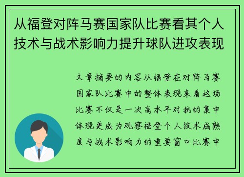 从福登对阵马赛国家队比赛看其个人技术与战术影响力提升球队进攻表现 从福登对阵马赛国家队比赛看其个人技术与战术影响力提升球队进攻表现