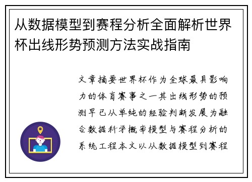 从数据模型到赛程分析全面解析世界杯出线形势预测方法实战指南