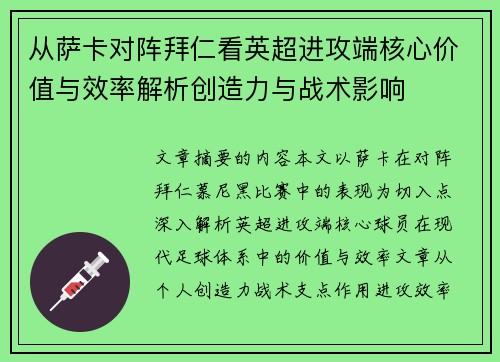 从萨卡对阵拜仁看英超进攻端核心价值与效率解析创造力与战术影响