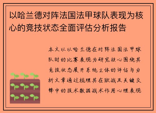 以哈兰德对阵法国法甲球队表现为核心的竞技状态全面评估分析报告