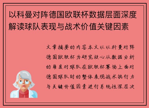 以科曼对阵德国欧联杯数据层面深度解读球队表现与战术价值关键因素
