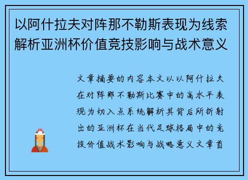 以阿什拉夫对阵那不勒斯表现为线索解析亚洲杯价值竞技影响与战术意义