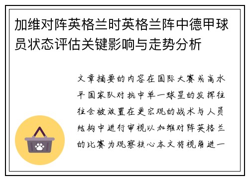 加维对阵英格兰时英格兰阵中德甲球员状态评估关键影响与走势分析
