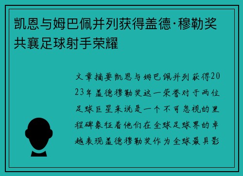 凯恩与姆巴佩并列获得盖德·穆勒奖 共襄足球射手荣耀