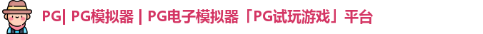 PG| PG模拟器 | PG电子模拟器「PG试玩游戏」平台